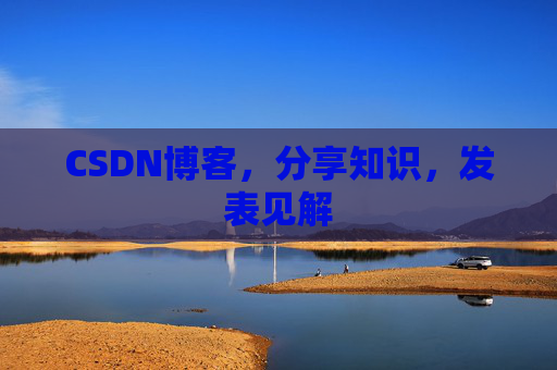CSDN博客，分享知识，发表见解